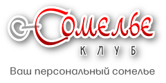 Сомелье Клуб